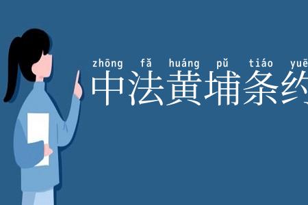 中法黄埔条约