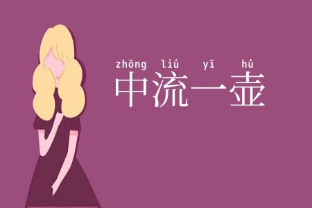 中流一壶