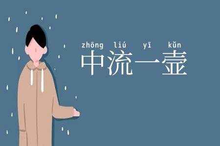 中流一壸