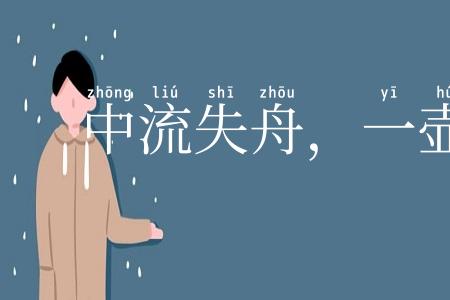 中流失舟，一壶千金