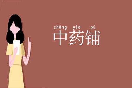 中药铺
