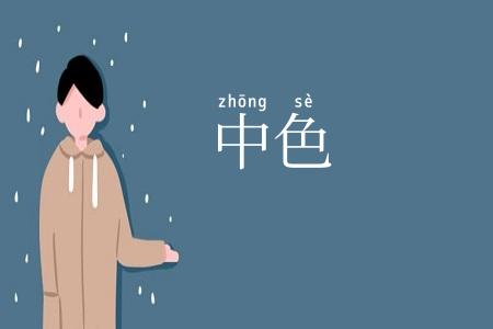 中色