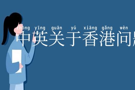 中英关于香港问题的联合声明
