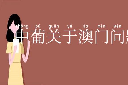 中葡关于澳门问题的联合声明