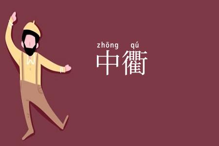 中衢