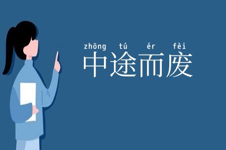 中途而废