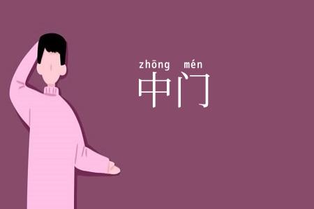 中门