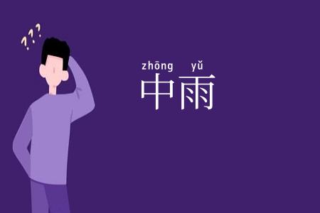 中雨