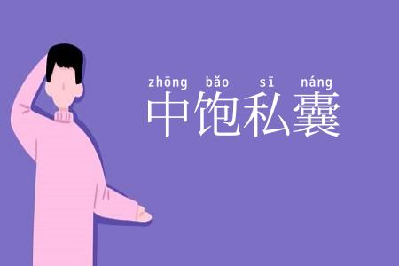 中饱私囊