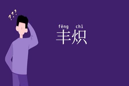 丰炽