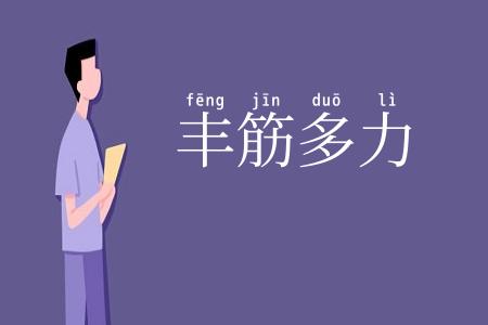 丰筋多力
