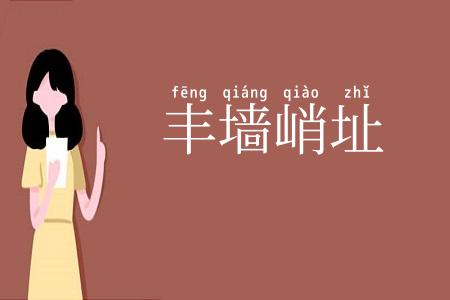 丰墙峭址