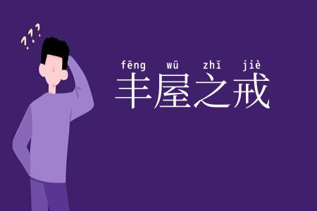 丰屋之戒