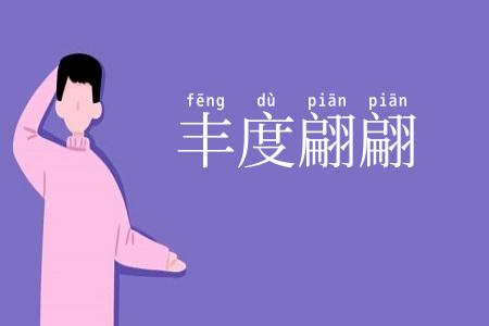 丰度翩翩