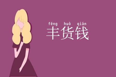 丰货钱