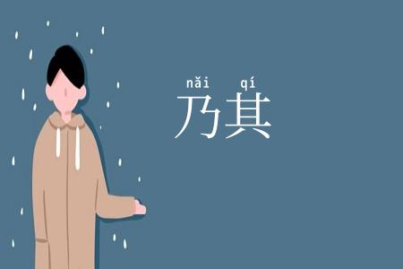 乃其