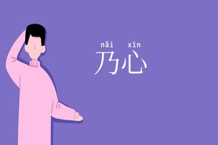 乃心