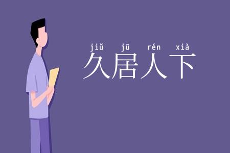 久居人下