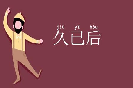 久已后