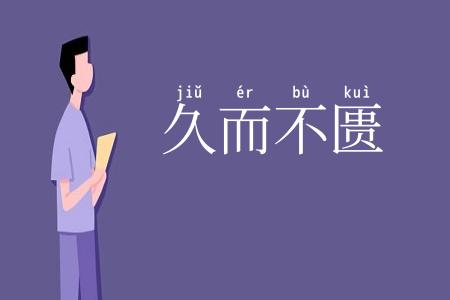 久而不匮