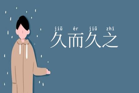 久而久之