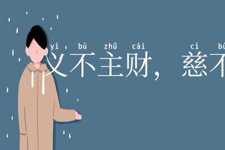 义不主财,慈不主兵