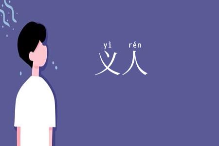 义人