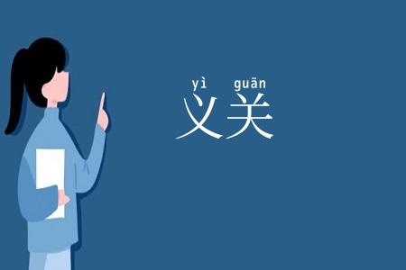 义关