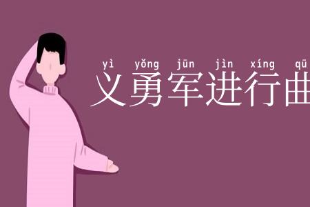 义勇军进行曲