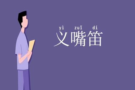义嘴笛