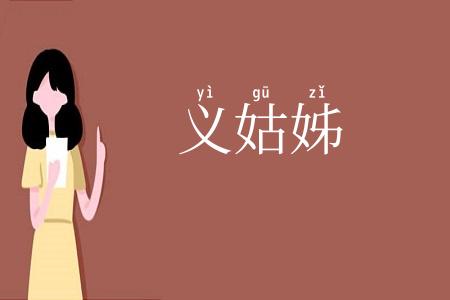 义姑姊
