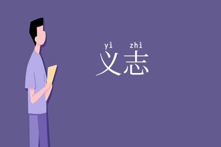 义志