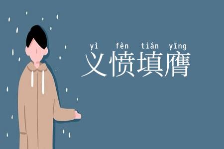 义愤填膺