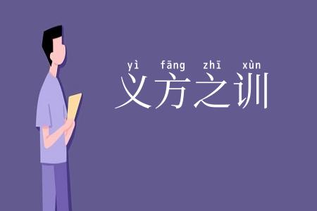 义方之训