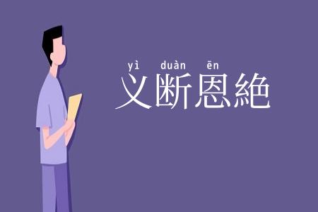 义断恩絶