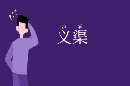 义渠