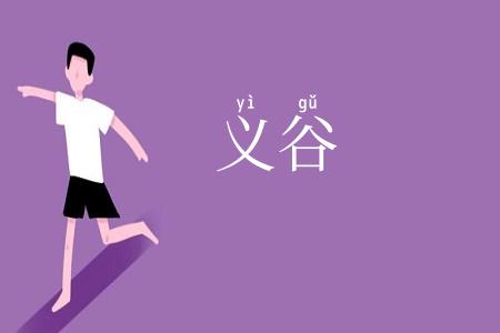义谷