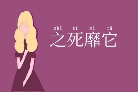 之死靡它