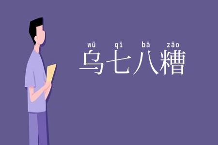 乌七八糟