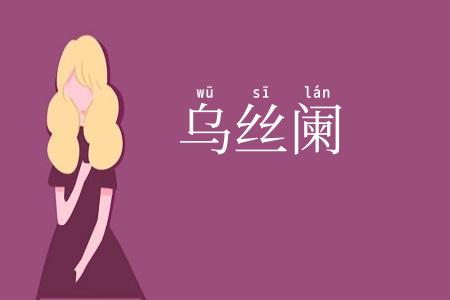 乌丝阑