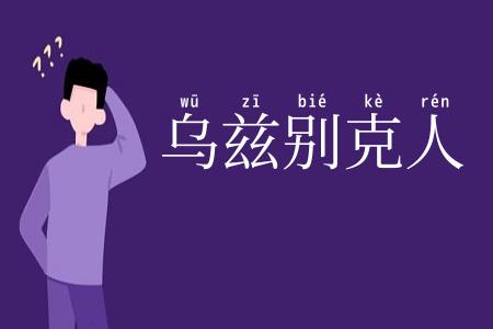 乌兹别克人