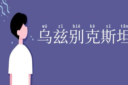 乌兹别克斯坦