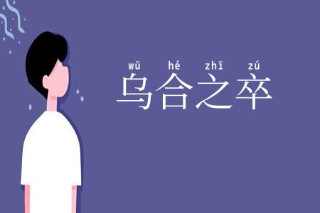乌合之卒