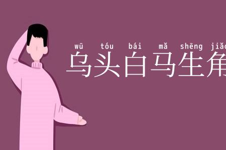 乌头白马生角