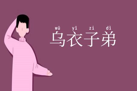 乌衣子弟