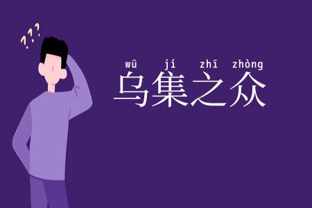 乌集之众