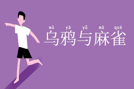 乌鸦与麻雀