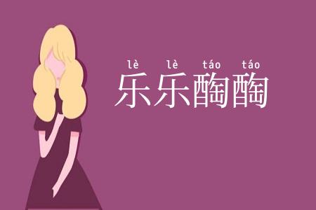 乐乐醄醄