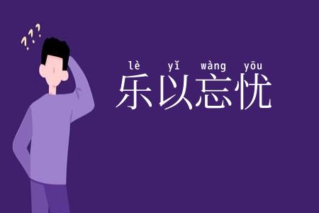 乐以忘忧