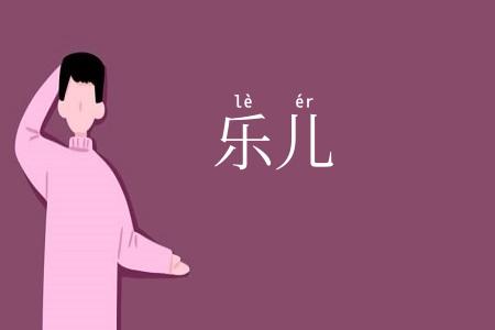 乐儿